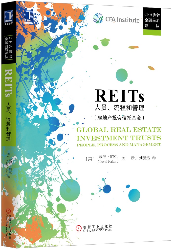REITs：人员、流程和管理
