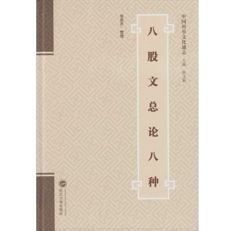 八股文总论八种