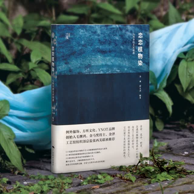 恋恋植物染：与四季的美好相遇