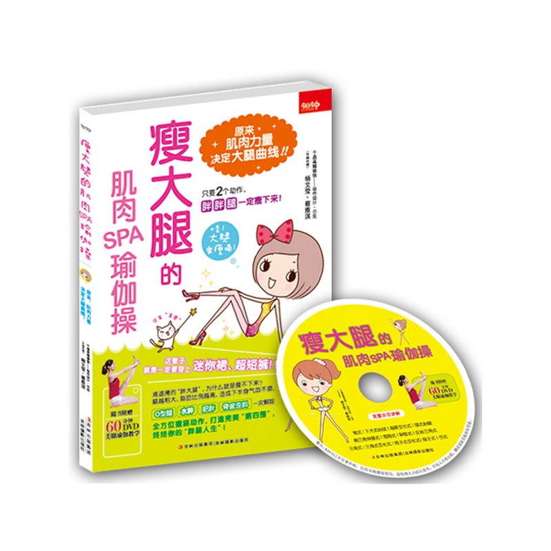 瘦大腿的肌肉spa瑜伽操(附光盘)
