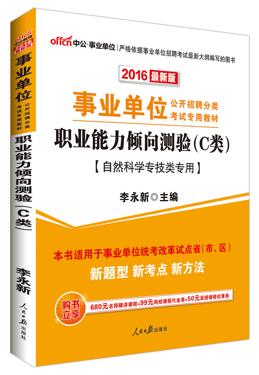 中公教育2016年 事业单位招聘考试教材