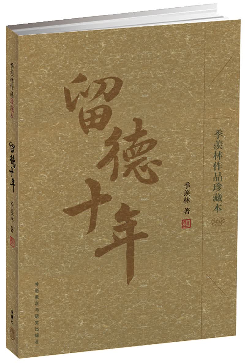 留德十年（季羡林作品珍藏本）怎么看?