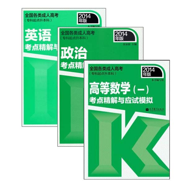 高教版2014年成人高考 考点精解与应试