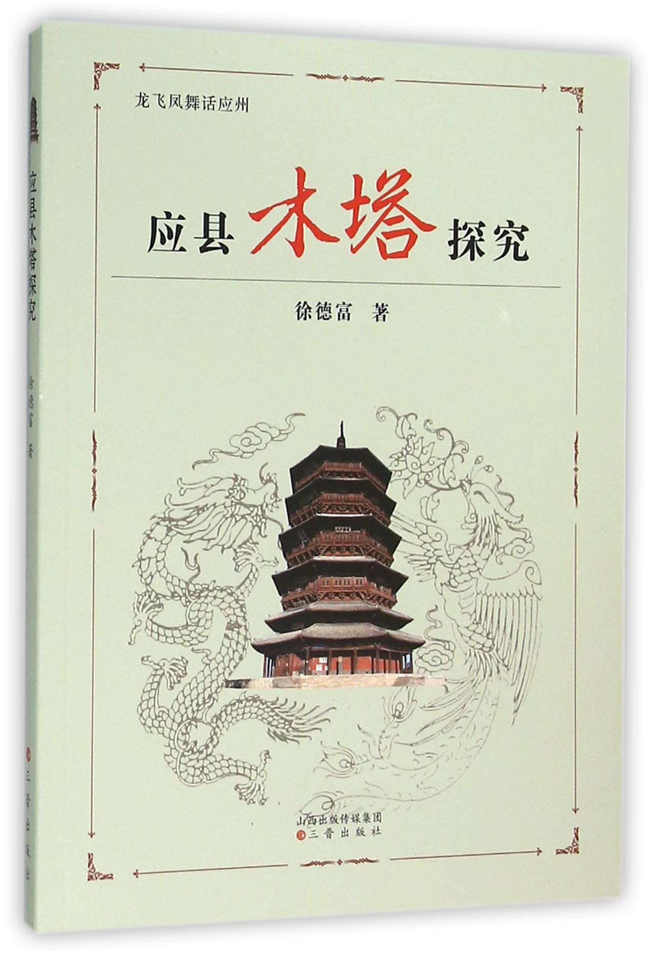 正版 应县木塔探究 9787545711844