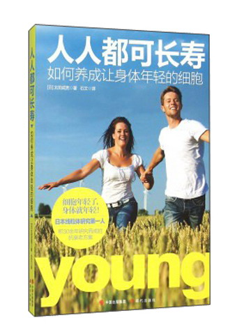 人人都可长寿 如何养成让身体年轻的细胞