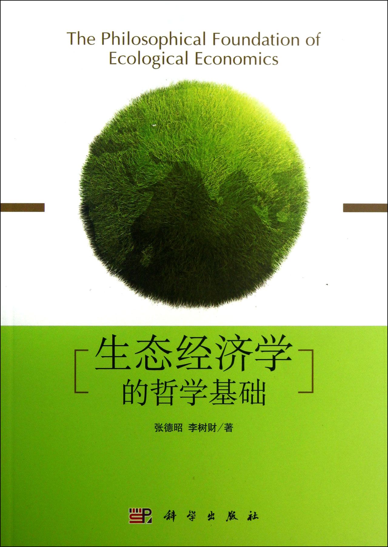 生态经济学的哲学基础