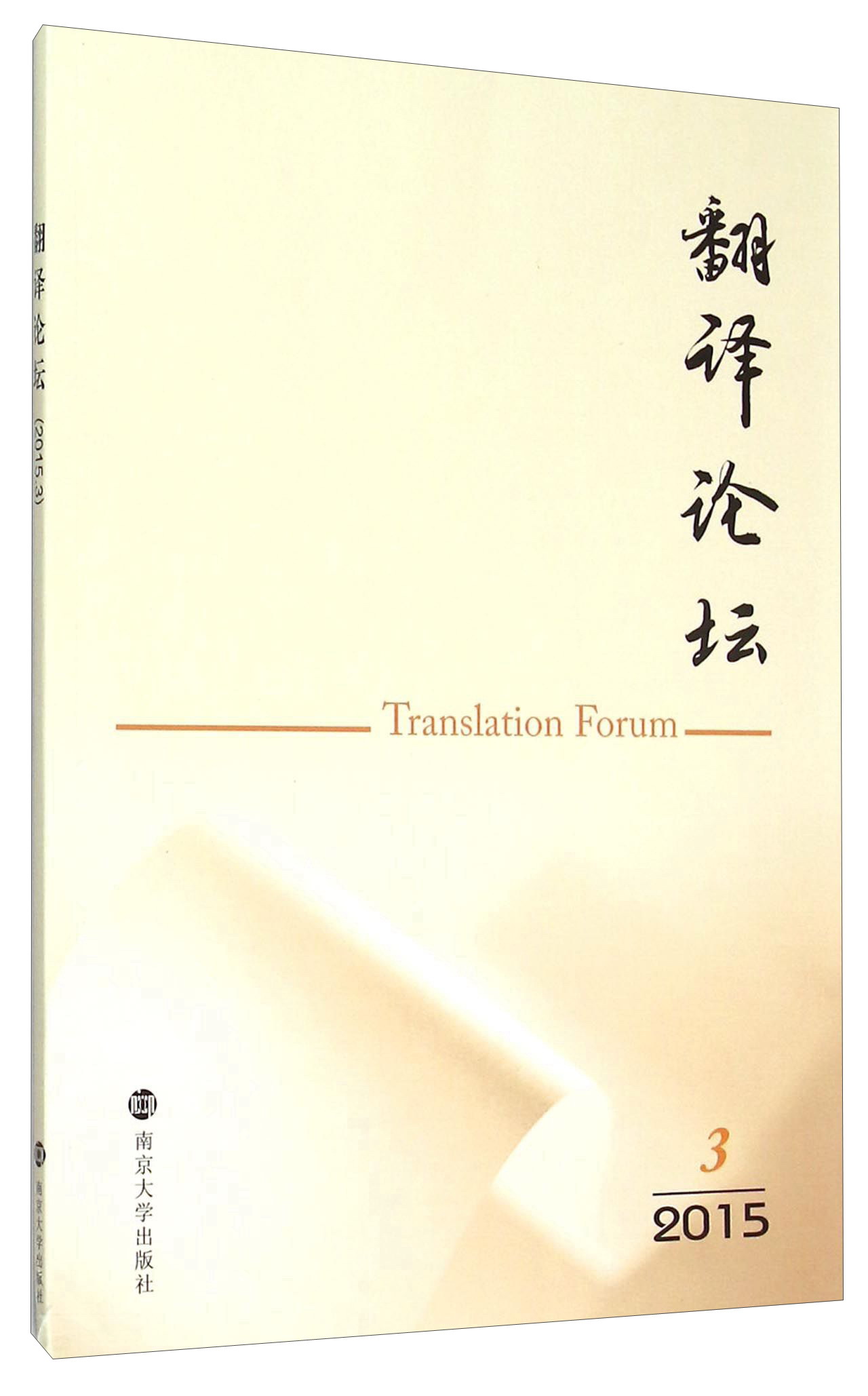 翻译论坛（2015.3）