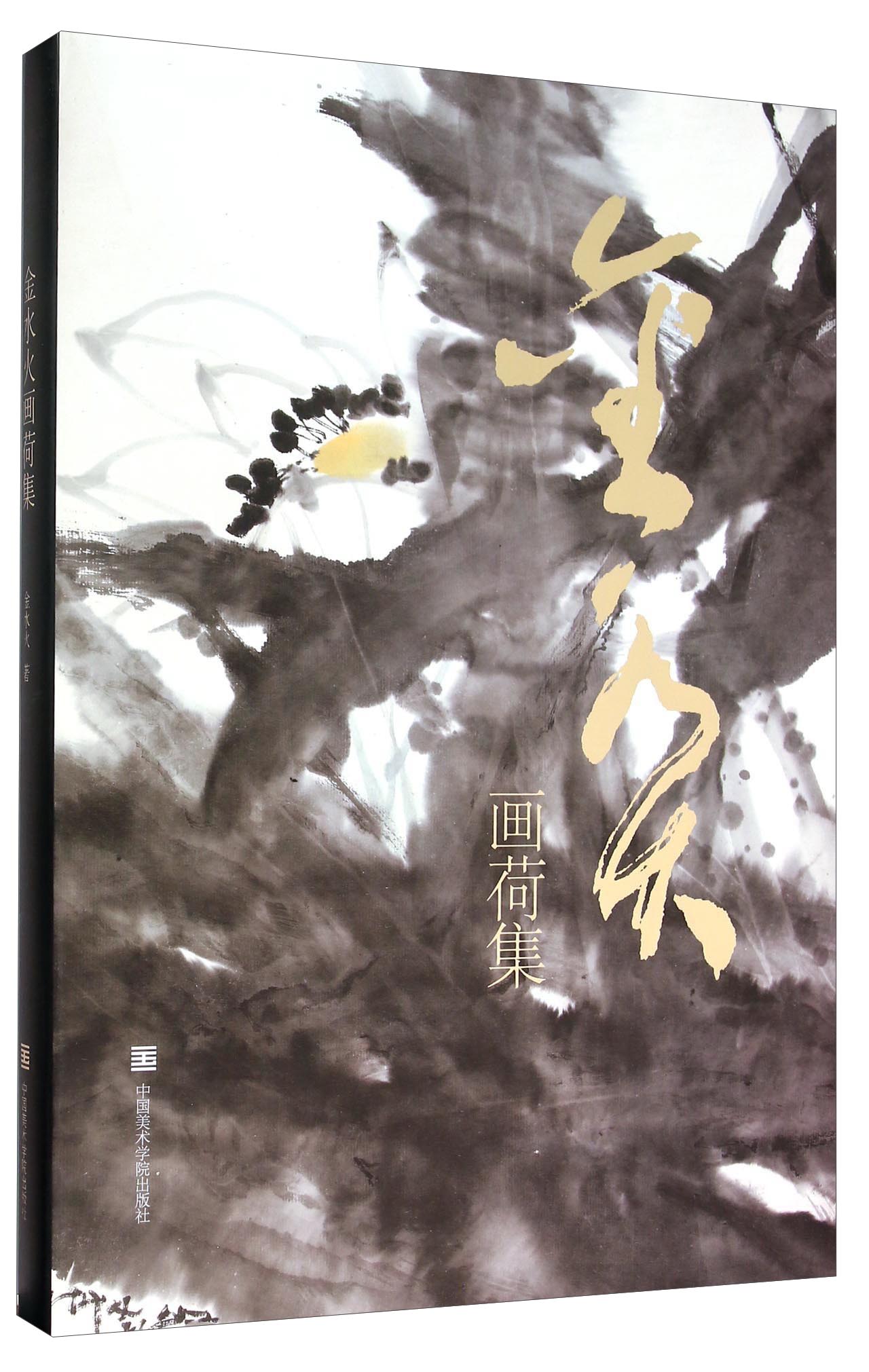 金水火画荷集