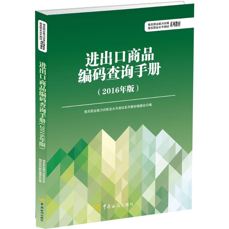 进出口商品编码查询手册(2016年版)