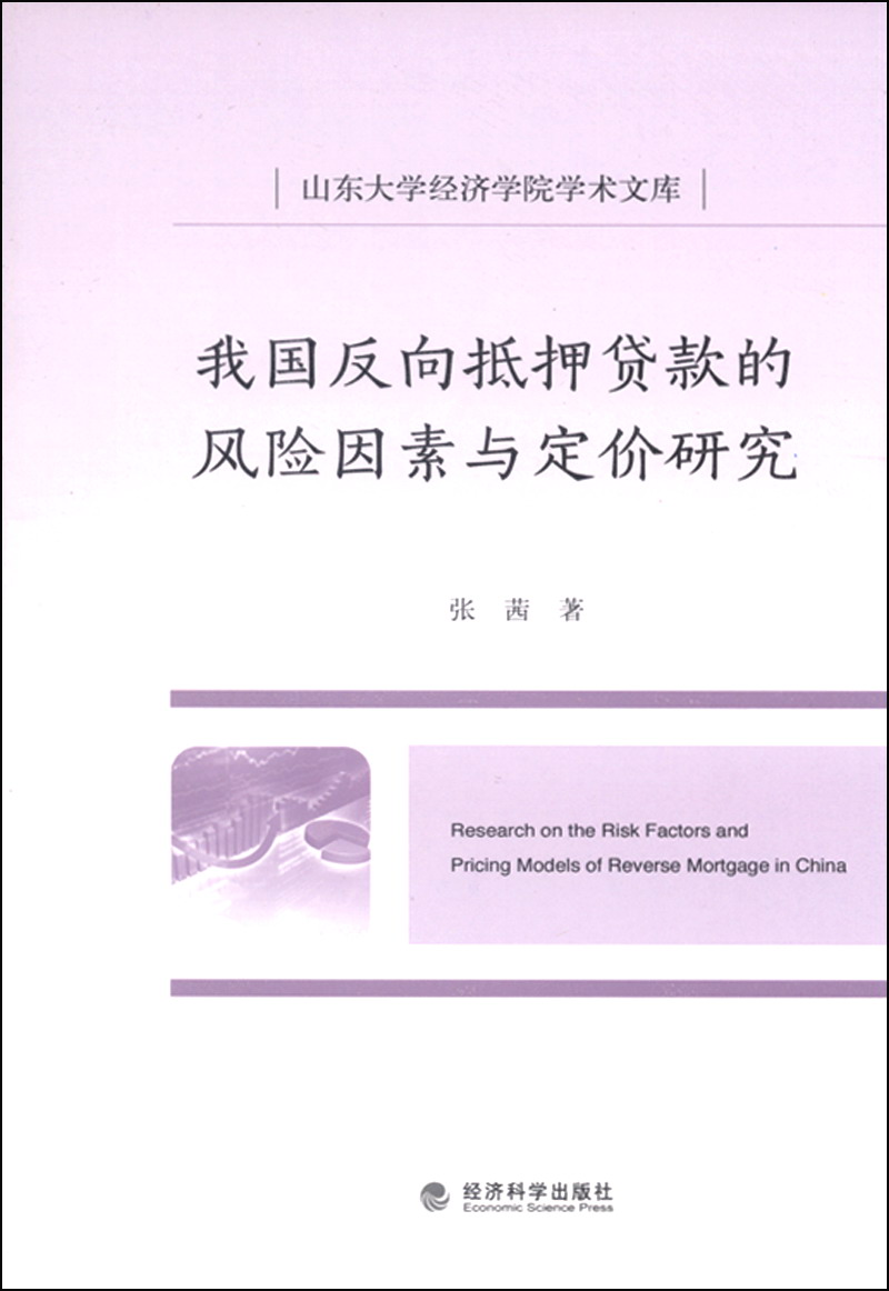 我国反向抵押贷款的风险因素与定价研究