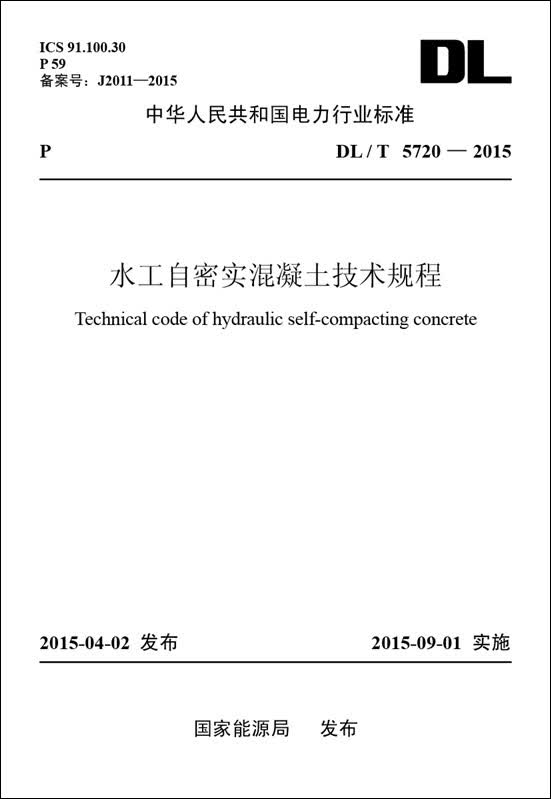 水工自密实混凝土技术规程（DL/T 5720—2015）