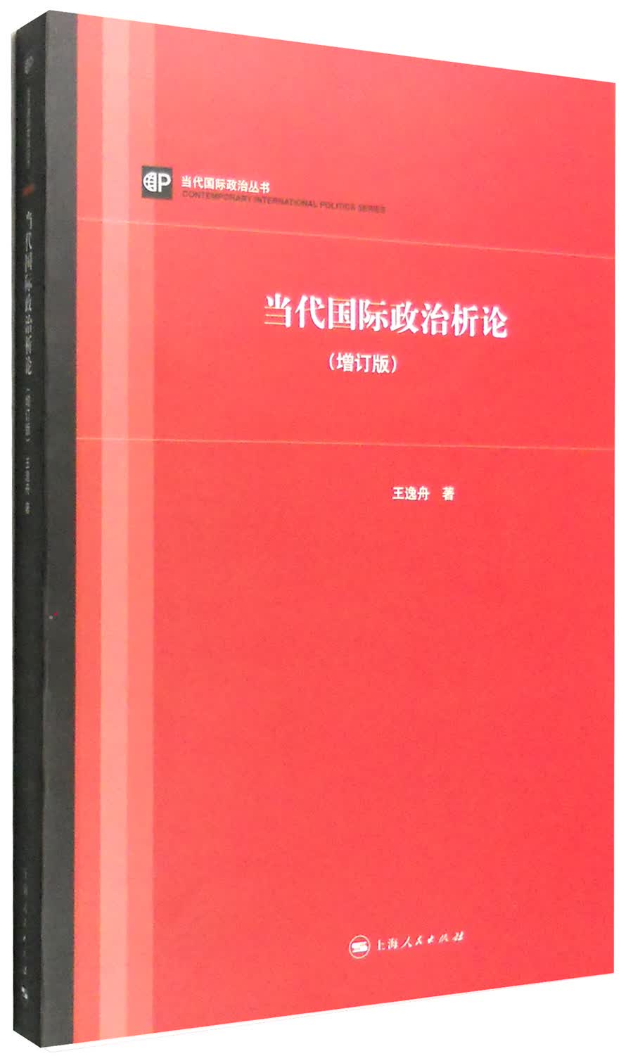 当代国际政治析论（增订版）