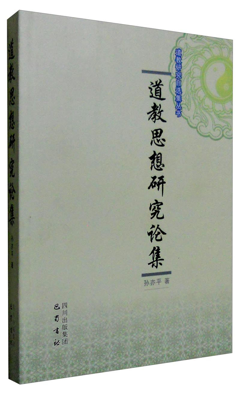 道教思想研究论集