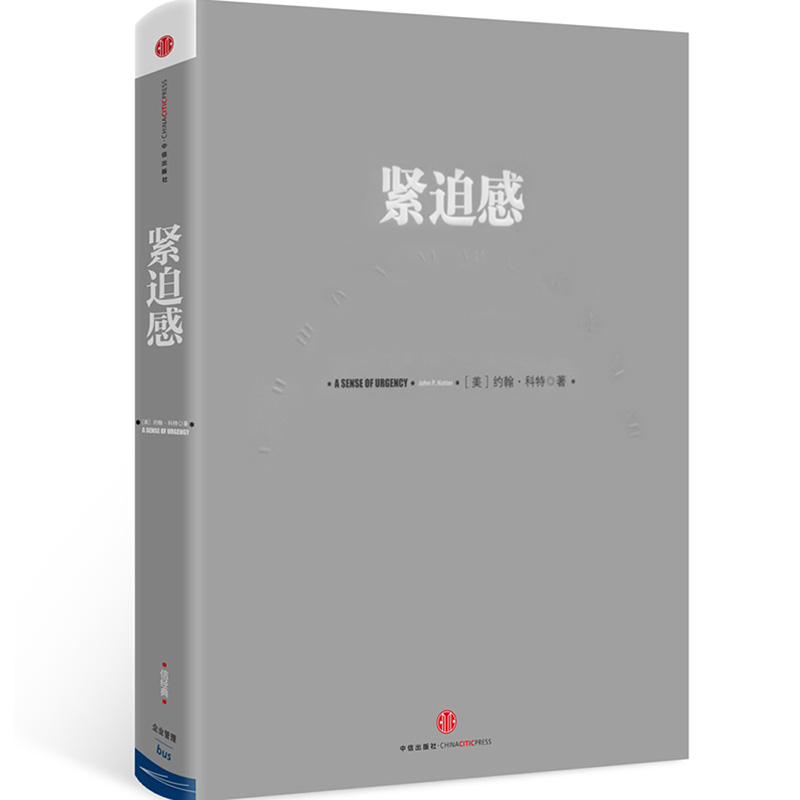 紧迫感（第2版） 约翰·科特（John P.Kotter） 中信出版社