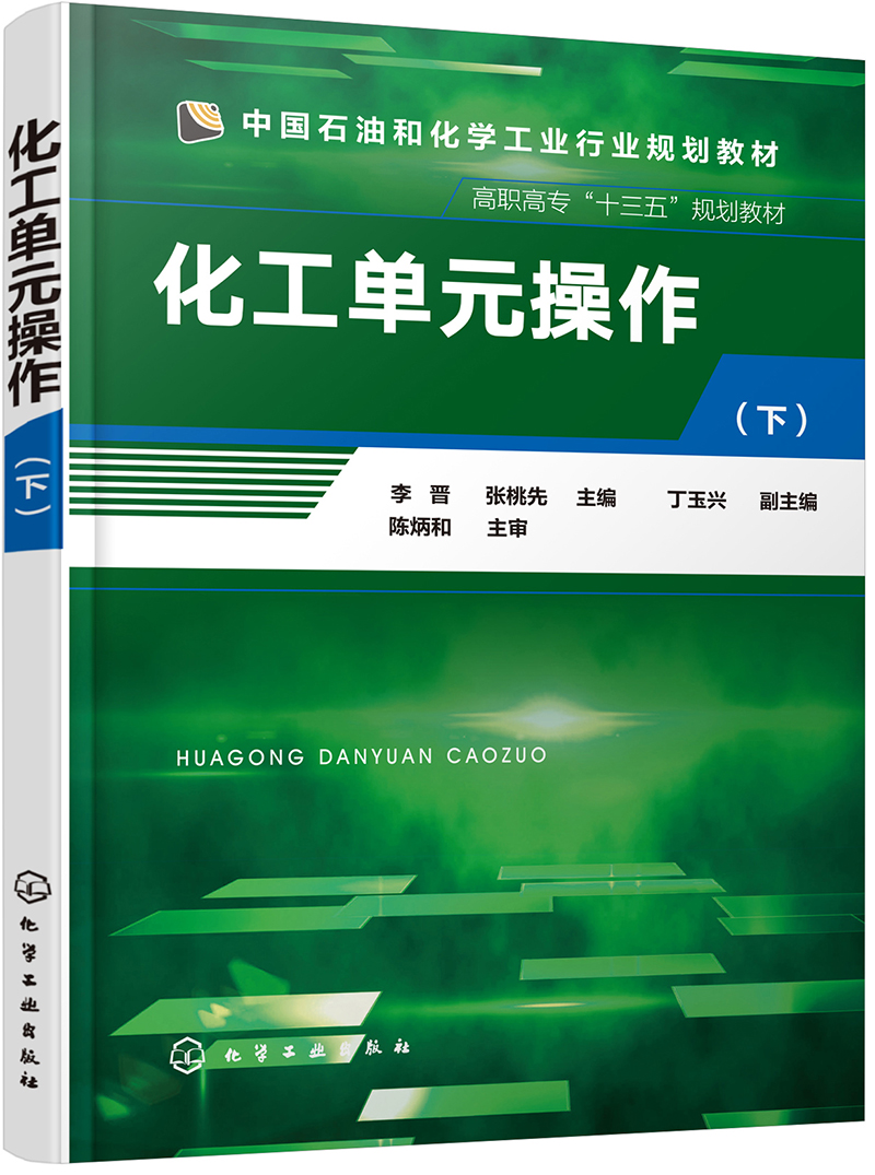 化工单元操作（下）(李晋)