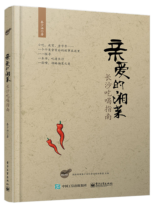 亲爱的湘菜:长沙吃喝指南 秦少油 9787121253515 电子工业出版社