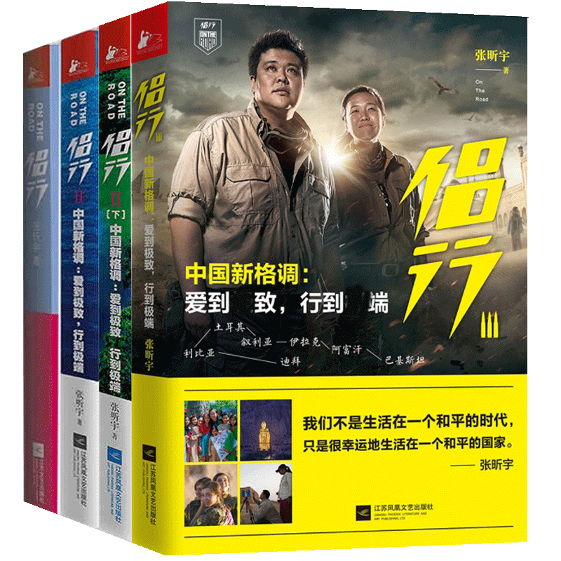 侣行全4册 侣行1-3 中国新格调 中东老灵魂里的新创痛 张昕宇 我们的侣行第三季旅游