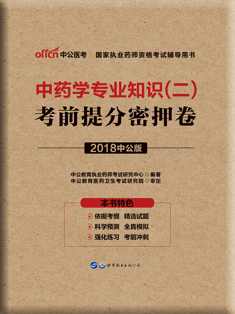 中公教育2018国家执业药师资格考试辅导