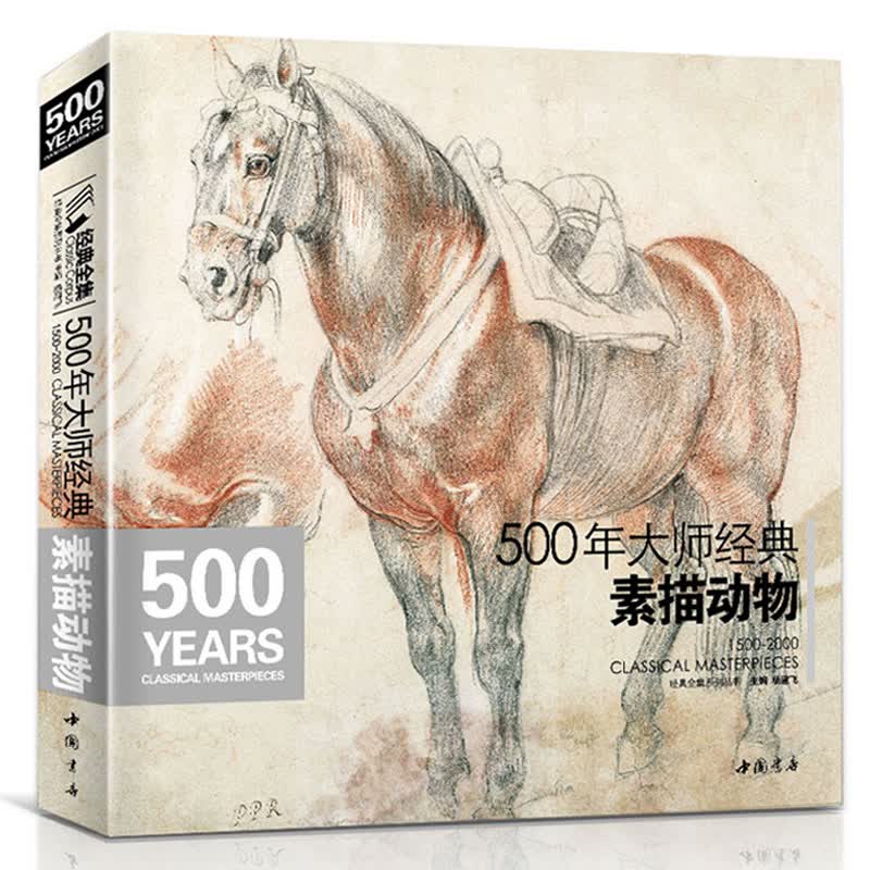 《500年素描动物》大师经典书画册教程绘画书临摹本精选篇经典全集系列杨建飞主编进口专业技法艺术