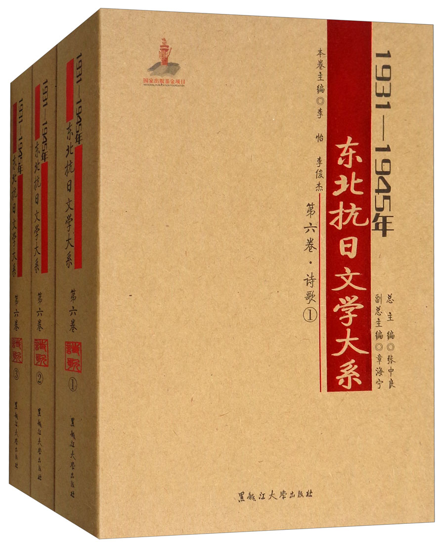 1931-1945年东北抗日文学大系（第六卷 诗歌 套装共3册）