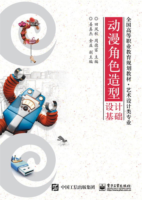 动漫角色造型设计基础