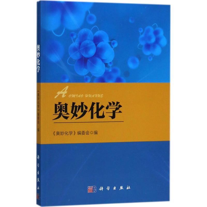 奥妙化学