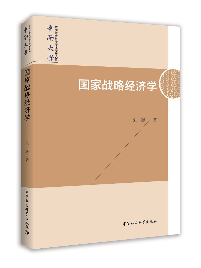 国家战略经济学
