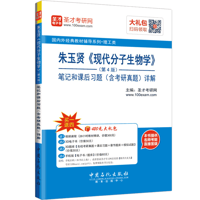圣才教育&middot;朱玉贤 现代分子生物学（第4版）笔记和课后习题（含考研真题）详解（赠送视频课程电子书大礼包）
