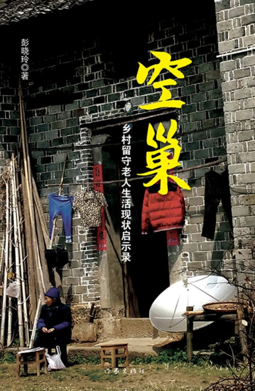 空巢