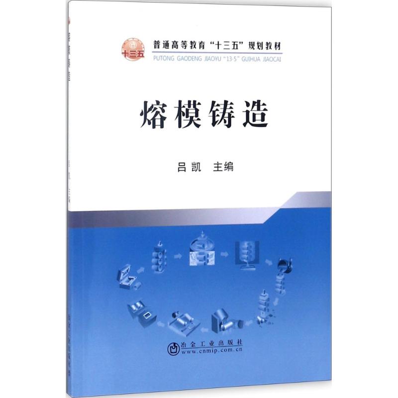 熔模铸造