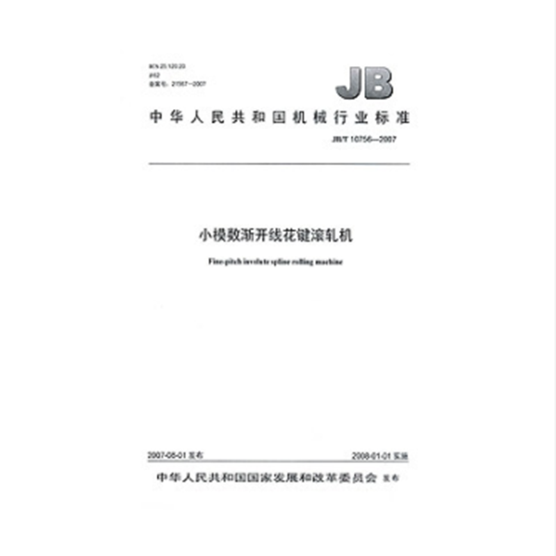 jb/t 10756-2007 小模数渐开线花键滚轧机