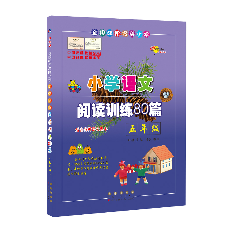 提高阅读能力的小学语文训练材料-68所名校五年级阅读训练80篇