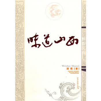 味道山西 颜辉 9787537832816 北岳文艺出版社