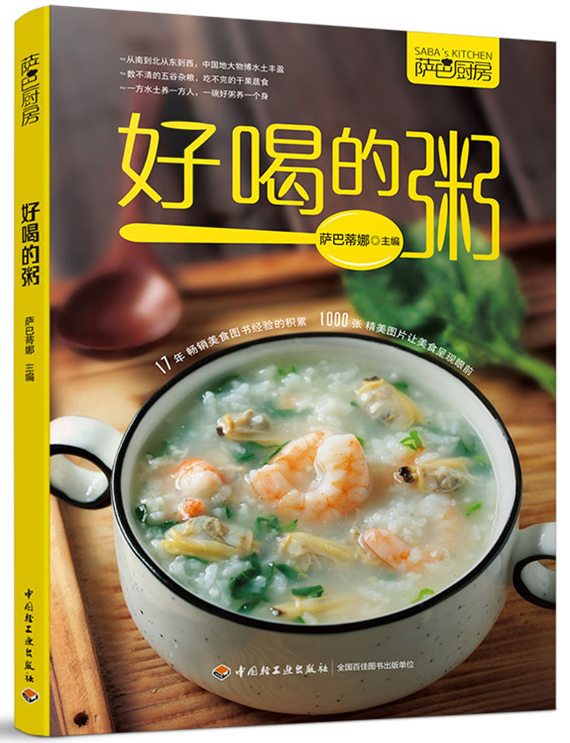 萨巴厨房·好喝的粥