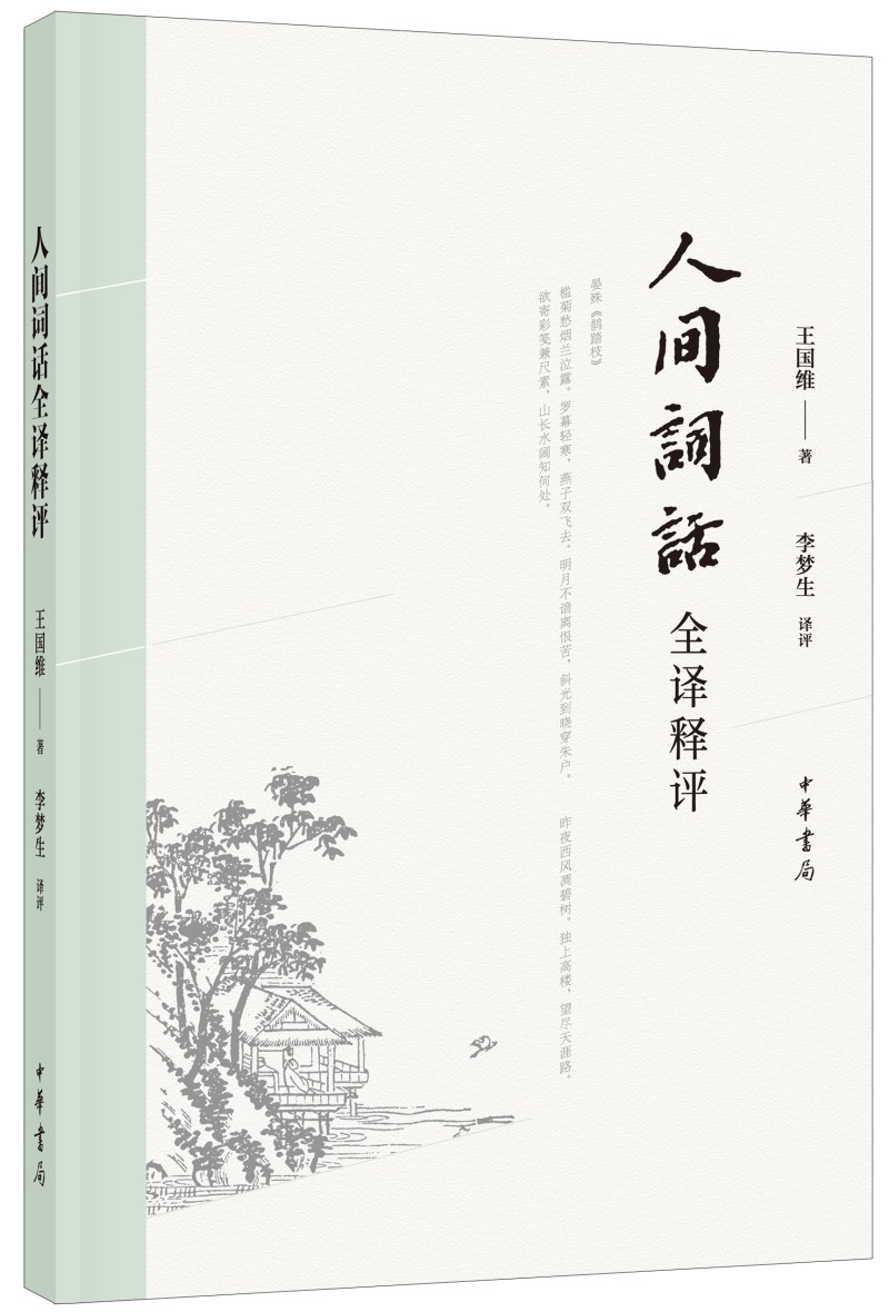 人间词话全译释评