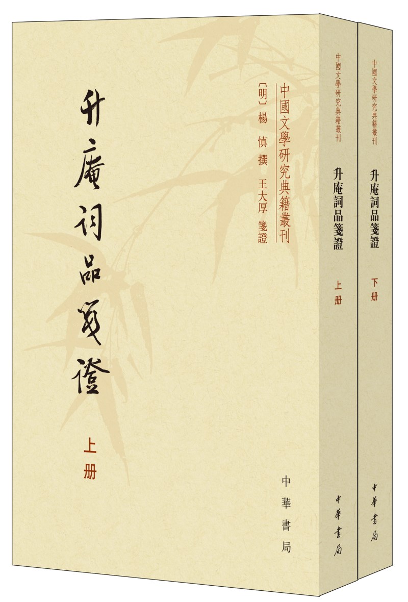 升庵词品笺证（中国文学研究典籍丛刊·全2册）