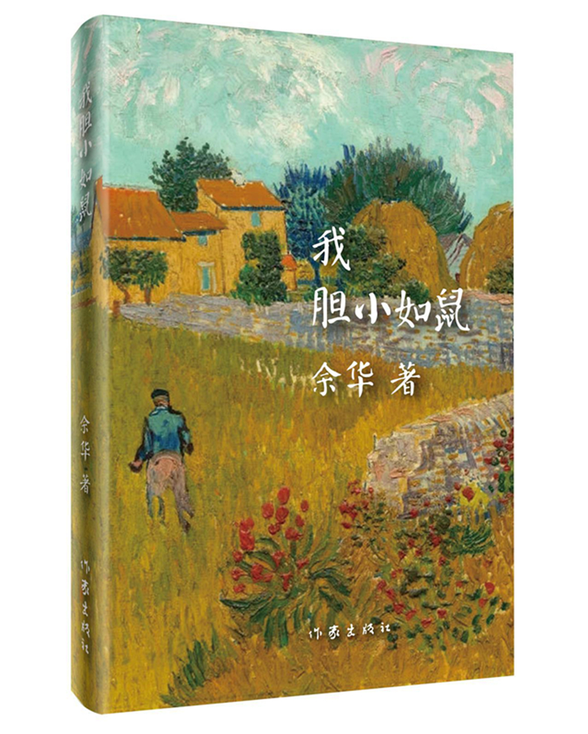 余华作品:我胆小如鼠(2018年精装新版)