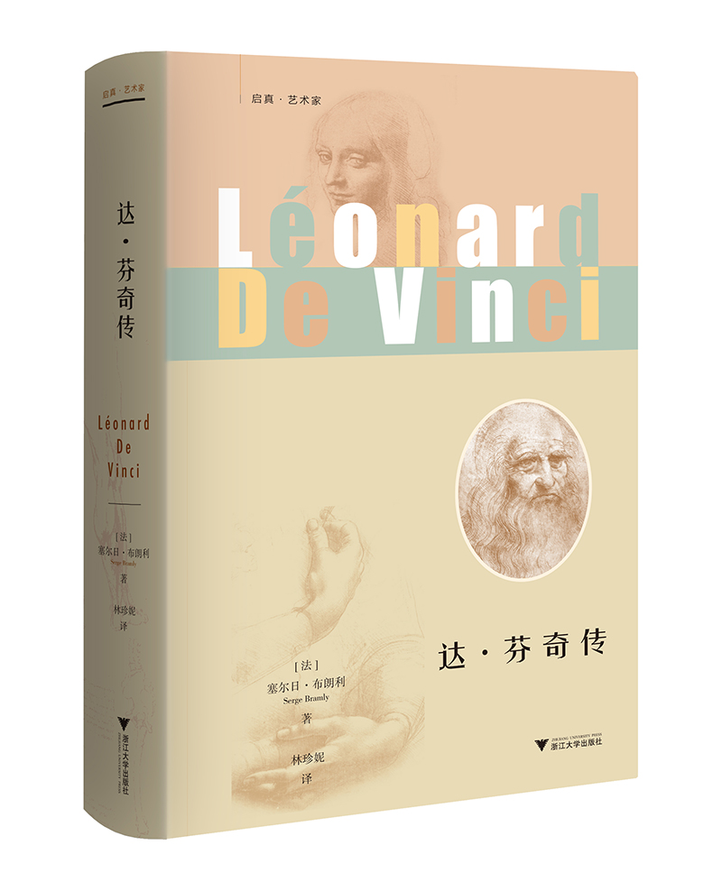 【正版新书】达·芬奇传 启真·艺术家 达芬奇传