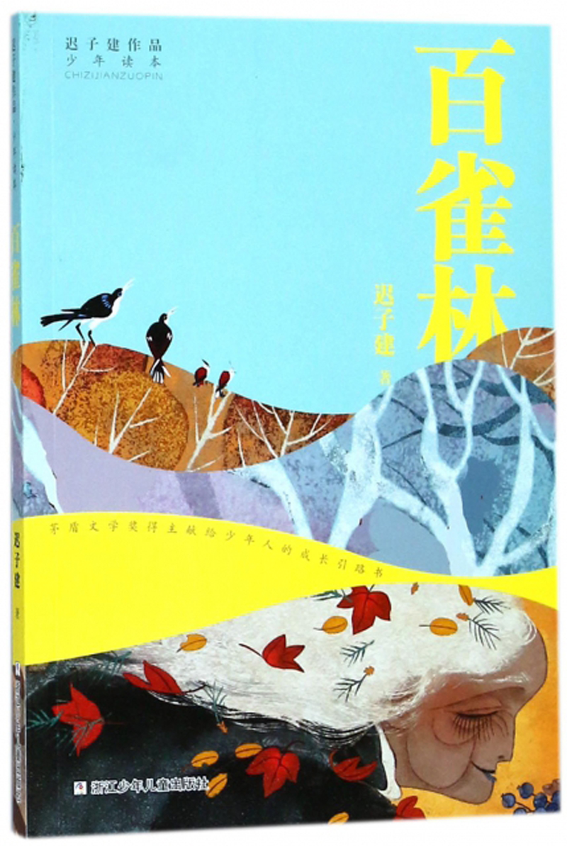 百雀林/迟子建作品少年读本