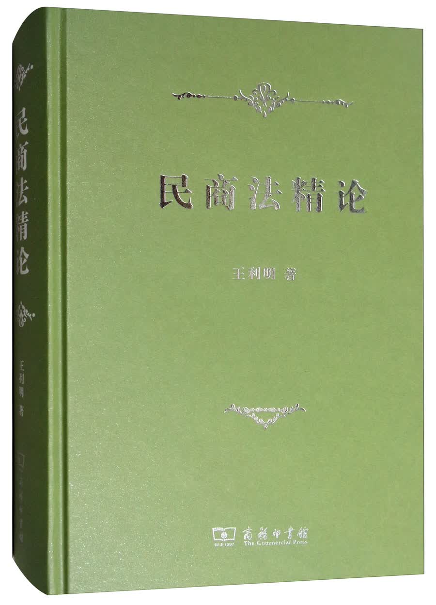 【正版】民商法精论 商务印书馆 9787100157995
