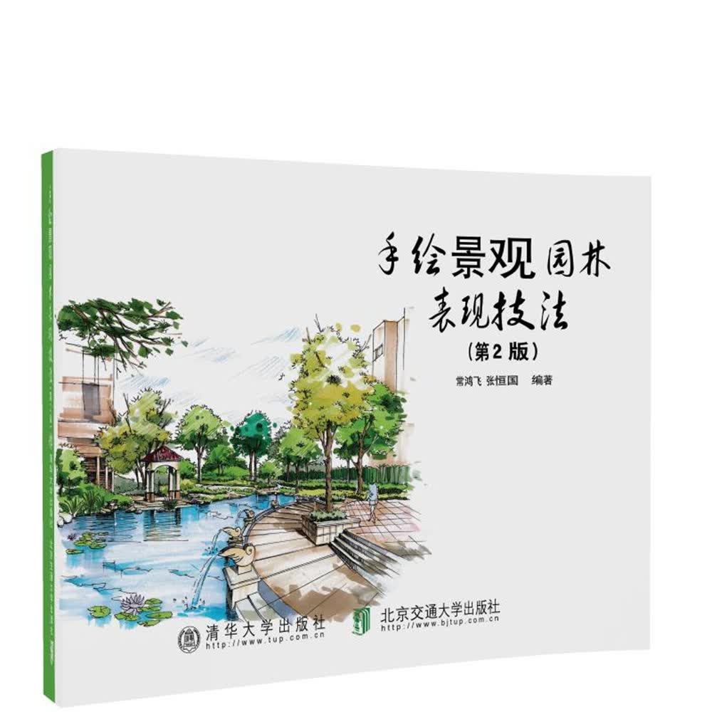 手绘景观园林表现技法（第2版）