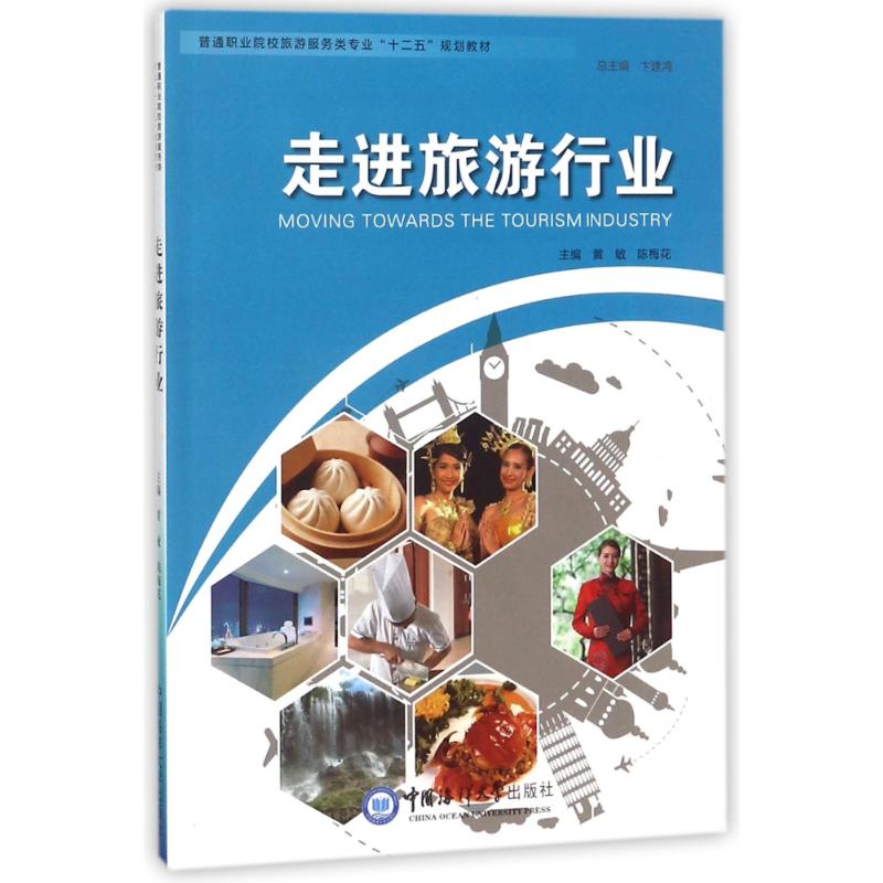 走进旅游行业
