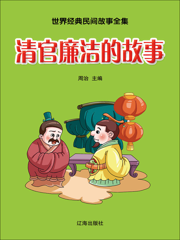 世界经典民间故事全集:清官廉洁的故事
