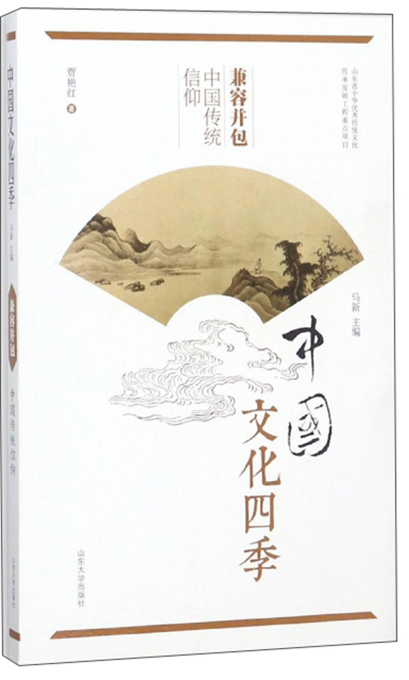 兼容并包 中国传统信仰/中国文化四季