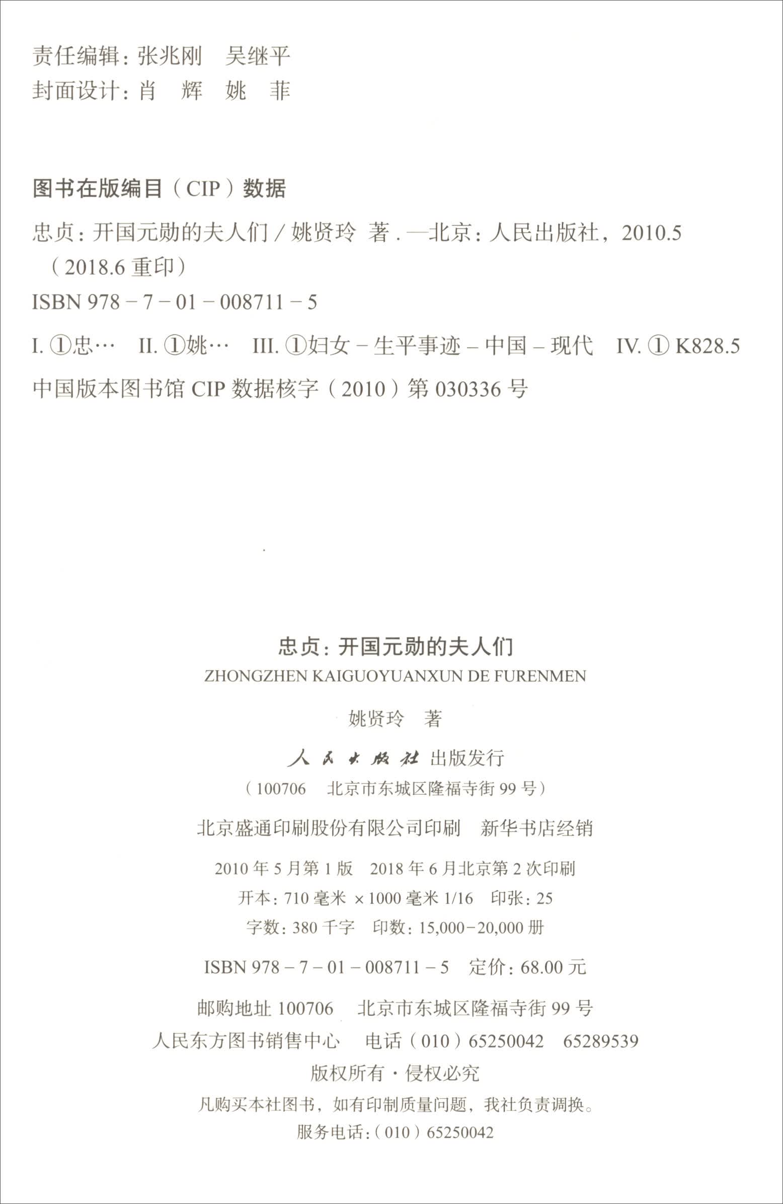 忠贞：开国元勋的夫人们9787010087115