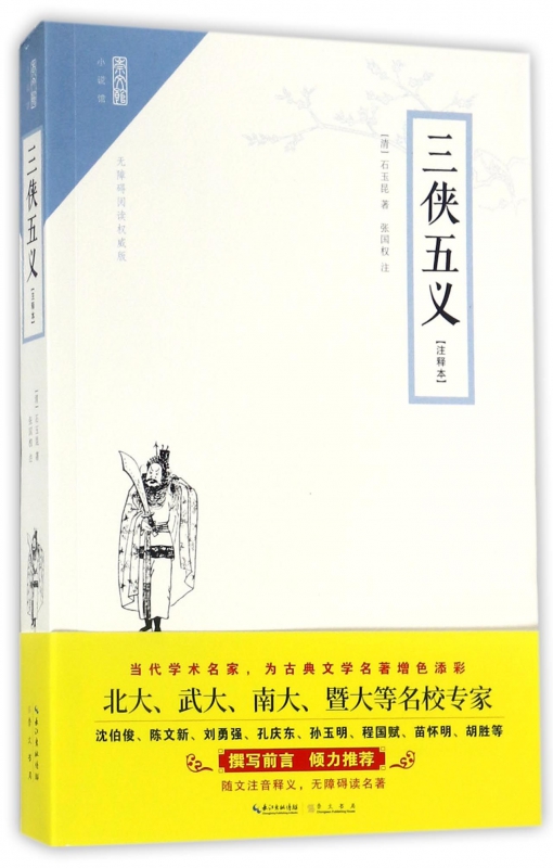 三侠五义(无障碍阅读注释本)/崇文馆