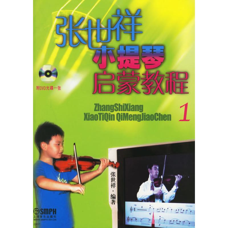 张世祥小提琴启蒙教程1(1DVD)