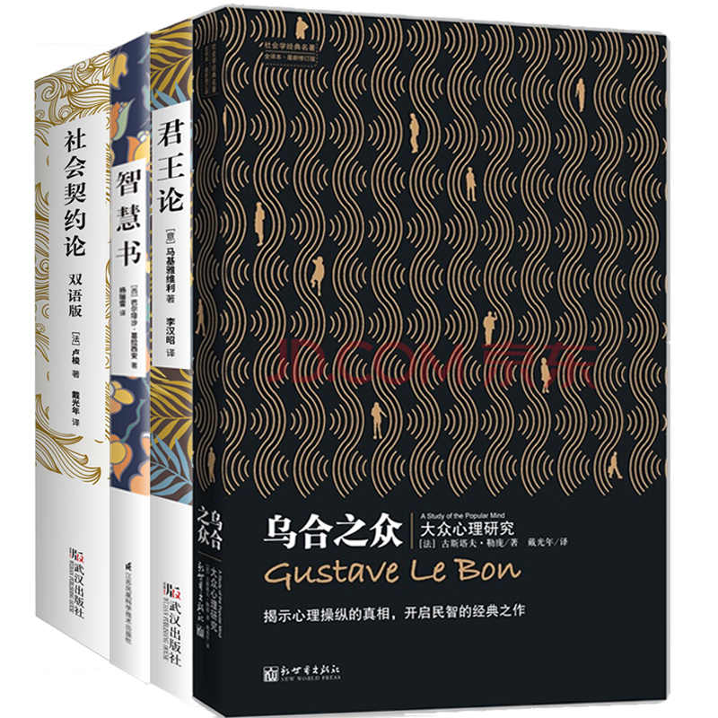 人类哲学思想名著：乌合之众+君王论+智慧书+社会契约论（套装共4册）