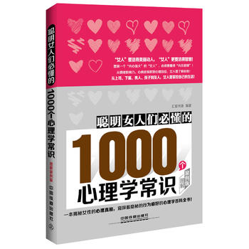 聪明女人们必懂的1000个心理学常识(图解案例版) 汇智书源 9787113212001
