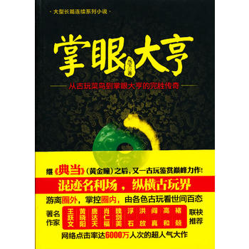 掌眼大亨 元宝 9787512007024 线装书局
